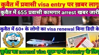 Kuwait 60+ age visa renewal without degree / Kuwait normal visa news / Kuwait visa entry news