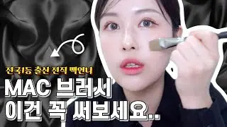 전국 1등 출신 MAC 아티스트가 알려주는 맥 브러시 BEST5 ✨ 퇴사하고도 매일 쓰는 찐 애정템..❤︎