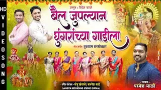 bail juplyan ghungaranchya gadila | parmesh mali song 2025 | feryanchi gani 2025 | bappa song 2025