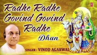 राधे राधे गोविंद राधे गोविंद धुन के द्वारा विनोद अग्रवाल | पूरे ऑडियो गीत | कला ट्रैक
