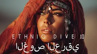 الموسيقى العربية - Ethnic dive 10 - Chill out   (oriental music mix playlist - Divine Music)