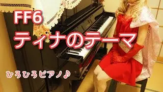 【FF6】「ティナのテーマ」をティナのコスプレで弾いてみた