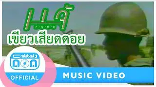 เขียวเสียดดอย - แจ้ ดนุพล แก้วกาญจน์ [Official Music Video]