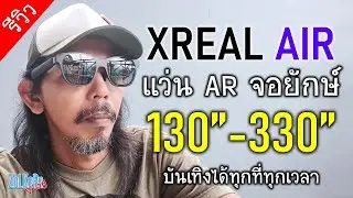รีวิว XREAL AIR (เวอร์ชั่นไทย)แว่น AR จอยักษ์ 130 นิ้ว ของเขาแจ่มจริงแฮะ!