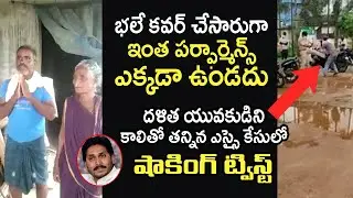 ఇంత పర్ఫార్మెన్స్ ఎక్కడా ఉండదు | Super Twist in Si Beating Dallit | Telugu Today
