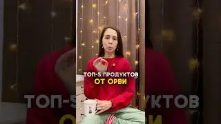 ТОП-5 продуктов от ОРВИ. Нутрициолог про здоровье похудение очищение пп меню завтрак обед ужин