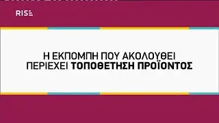 RISE TV - &Tau;&omicron;&pi;&omicron;&theta;έ&tau;&eta;&sigma;&eta; &Pi;&rho;&omicron;ϊό&nu;&tau;&omicron;&sigmaf; (2016-2017)