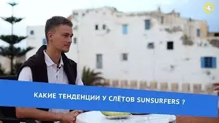 Какие тенденции у слётов sunsurfers? Интервью с Маратом Хасановым