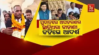 🔴 Live | ସୁଦାନରେ ଅପହରଣର ଛାତିଥରା କାହାଣୀ କହିଲେ ଆଦର୍ଶ | Adarsh Behera Reaches Bhubaneswar Airport | Ntv
