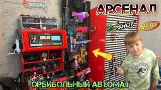 Арсенал с орбизными автоматами / Nerf / X-Shot. Ответы на комментарии.