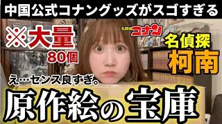 【大量！】※大興奮が止まらない！！今話題の中国公式コナングッズが最高すぎました。豪華すぎる大量開封式。【コナン展】名偵探柯南