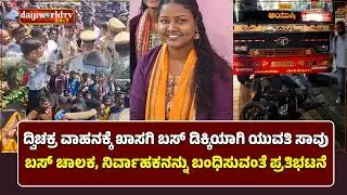 ನಂತೂರು ಅಪಘಾತದಲ್ಲಿ ಯುವತಿ ಸಾವು - ನ್ಯಾಯಕ್ಕಾಗಿ ಪ್ರತಿಭಟನೆ│Daijiworld Television