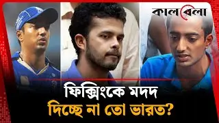 শ্রীশান্তের সঙ্গে স্পট-ফি&rsquo;ক্সিংয়ে জড়ানো অঙ্কিতকে কোচ বানালো ভারত  | Ankit Chavan | India | Kalbela