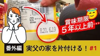 【番外編】ついに始動！父の家を片付けろ！＃１