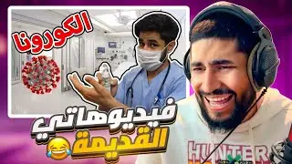 فيديوهاتي القديمة 😂 ايام الكورونا 🦠
