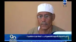 90 دقيقة | مفاجأة .. رأي اهالي قرية النخيلة بأسيوط فى ( عزت حنفي ) بطل الحقيقى لفيلم الجزيرة