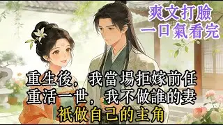 完结爽文：我和夫君双双重生。前世我为谢临安掏空嫁妆，替他养表妹，最后落得沉湖而亡的下场。重生回赐婚前夜，我烧掉所有情诗，连夜制定《择婿宝典》。#一口气看完 #一口氣看完 #小說 #小说 #爽文