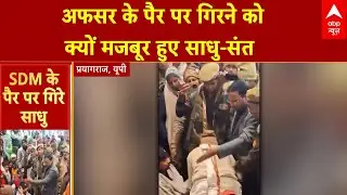 Prayagraj News: मेले में जमीन को लेकर हंगामा, साधु-संतों का SDM के पैरों पर धरना | UP News