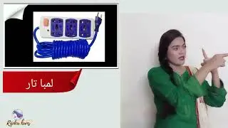 Home appliances in sign language | home appliances in English | Ripka hans