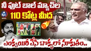 నిన్ను బొక్కలో నూకుతా..🔥| Harish Rao Warning to CM Revanth Reddy Foot Ball Scam | BRS | Mic TV News
