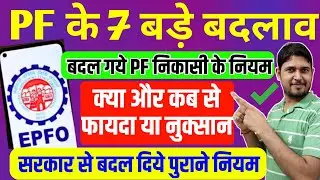 PF के 7 बड़े फैसले ✅ EPFO CBT Meeting से | पीएफ निकासी के नये  नियम | PF withdrawal Online New rules
