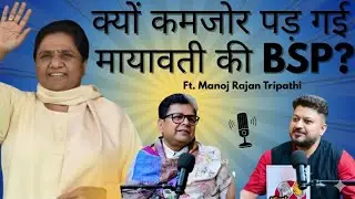 Why has Mayawati's BSP weakened? | Revealed with Manoj Rajan Tripathi | Viralalfaaz Podcast