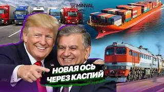 Ташкент и Вашингтон формируют новую цепочку поставок &mdash; Баку помогает