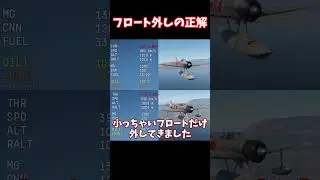 【war thunder】フロート外しも速くなる？ #warthunder #ゆっくり実況