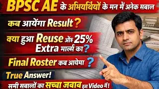  BPSC AE 2025 Result कब आएगा? 🤔 | Reuse, 25% Extra Marks क्या हैं सच्चाई? Final Roster Update