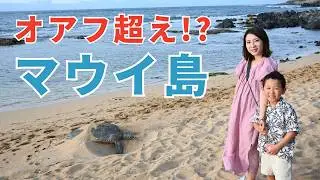 【ハワイ】オアフ派がマウイ行ったら、もう戻れなくなった