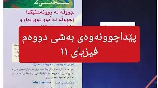 پێداچوونەوەی بەشی دووەم فیزیای ١١