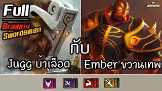 Juggernaut สายเลือดกับ Ember Spirit สายขวาน 🪓 [Dota Underlords ไทย/TH] Full Brawny, Swordsman