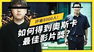 【 志祺七七 】「寄生上流」想得奧斯卡還得有策略？你不知道的奧斯卡評選機制！