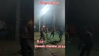 Sitamarhi Bihar Devesh Chandra #Bjp #shrots #varilvideo #shortvideoho
