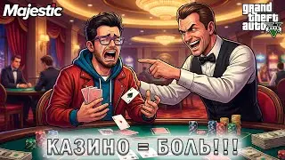 Казино делает больно  в GTA5 RP на Majestic - #5