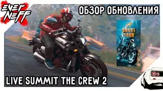 ОБЗОР НОВОЙ НЕДЕЛИ LIVE SUMMIT THE CREW 2 | SF GHOST TOUR | ПРАЗДНОВАНИЕ ХЭЛЛОУИНА В САМОМ РАЗГАРЕ