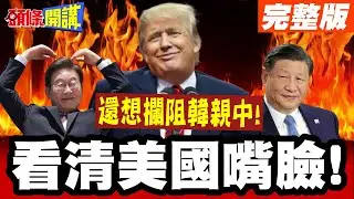 習近平讓韓看清美嘴臉! | 攔阻韓親中!川普關稅調回25%!韓國輿情激憤!【頭條開講】完整版 @頭條開講HeadlinesTalk