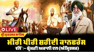 ਮੀਰੀ ਪੀਰੀ ਸ਼ਹੀਦੀ ਕਾਨਫਰੰਸ | ਸ੍ਰੀ ਮੁਕਤਸਰ ਸਾਹਿਬ | ਸ਼੍ਰੋਮਣੀ ਅਕਾਲੀ ਦਲ (ਅੰਮ੍ਰਿਤਸਰ)