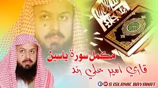 مکمل سورۃ یاسین قاری امیر علی رند|| QARI AMEER ALI RIND || اسلامک بیان 2024 || ISLAMIC BAYANAT 2024
