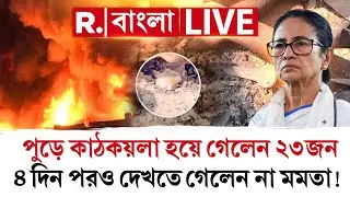 Mamata Banerjee | পুড়ে কাঠকয়লা হয়ে গেলেন ২৩জন!  ৪ দিন পরও দেখতে গেলেন না মমতা!