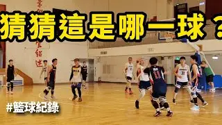 可以自幹就不要傳球，以免他人受傷(?) //籃球紀錄