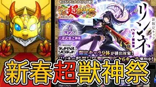 【モンスト】『新春超獣神祭』で新限定キャラリンネを狙って引いてみた！！