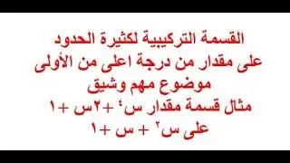 القسمة التركيبية على مقدار من الدرجة الثانية او الثالثة او...