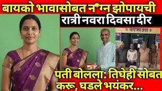 बायकोचे भावासोबत विचित्र संबंध नवऱ्याने बघितले | भयंकर घटना | Story Marathi | Crimestory | #crime