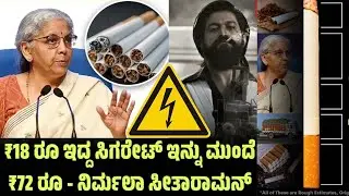 ₹18 Cigarette ಈಗ ₹72! 🚬 Govt ಮಾಡಿದೆ Biggest Price Shock | Nirmala Sitharaman 