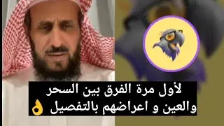 لأول مرة الفرق بين السحر و الحسد و اعراضهم بالتفصيل 👌 الشيخ فهد القرني