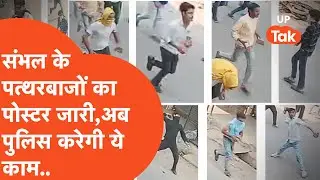Sambhal jama masjid Update: संभल हिंसा के उपद्रवियों के साथ अब पुलिस करने वाली है ये काम!