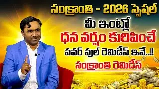 Vishwam Vijay : Sankranthi 2026 Powerful Remedies | Law of Attraction | SumanTV Haritha #ahamoney