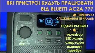 Підключаємо пристрої до BLUETTI АС2А 300W 204Wh Тест станції #заряднастанція #bluetti