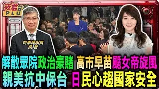 提前解散眾院政治豪賭 高市早苗女帝旋風席捲全日/親美抗中保台成主流 日本民心趨向國家安全/中道改革聯合選情告急 選民不買單支援下滑/日本共產黨切割中共 桑普解析日共真實立場｜20260202｜